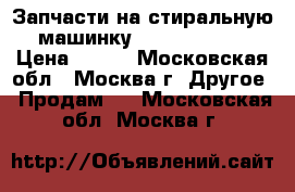 Запчасти на стиральную машинку Samsung P843 › Цена ­ 100 - Московская обл., Москва г. Другое » Продам   . Московская обл.,Москва г.